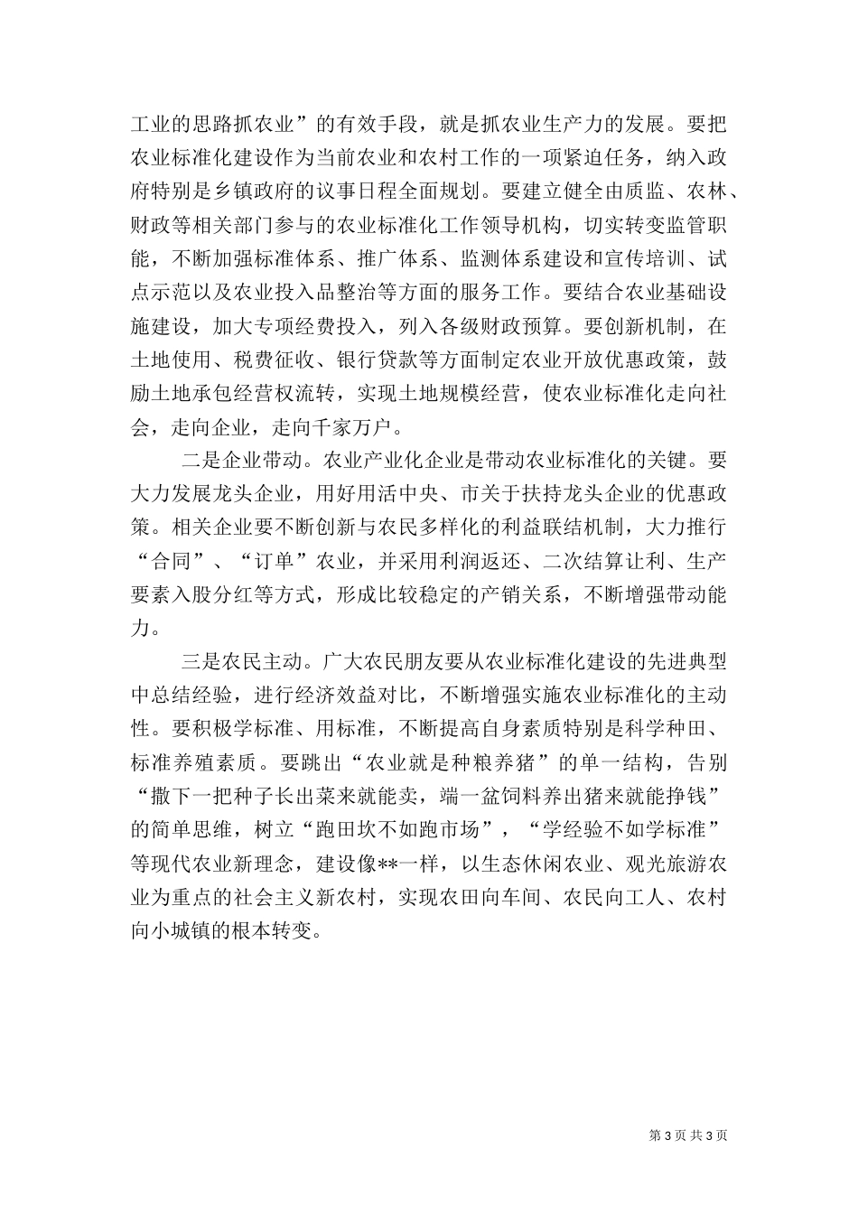 农业标准化建设调研报告（一）_第3页
