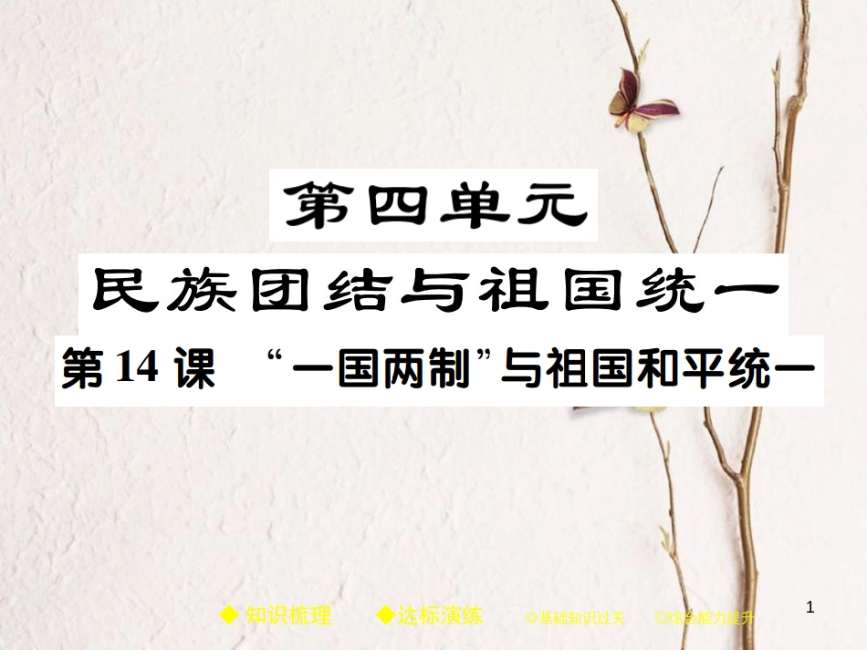 八年级历史下册 第十四课“一国两制”与祖国和平统一课件 川教版_第1页