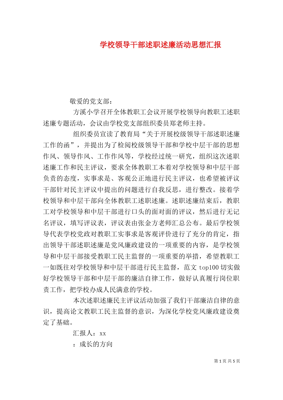 学校领导干部述职述廉活动思想汇报_第1页