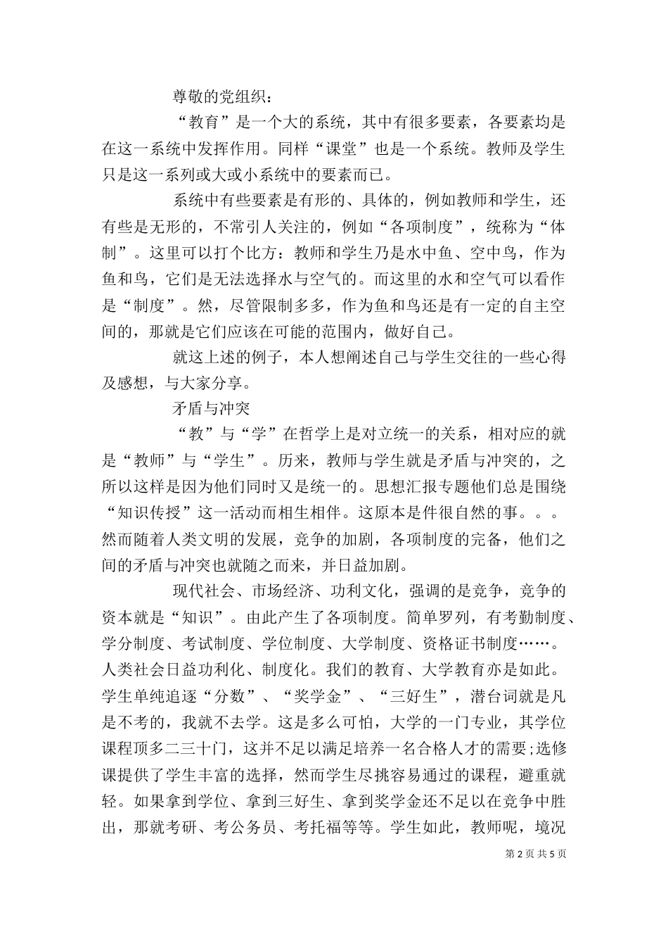 学校领导干部述职述廉活动思想汇报_第2页