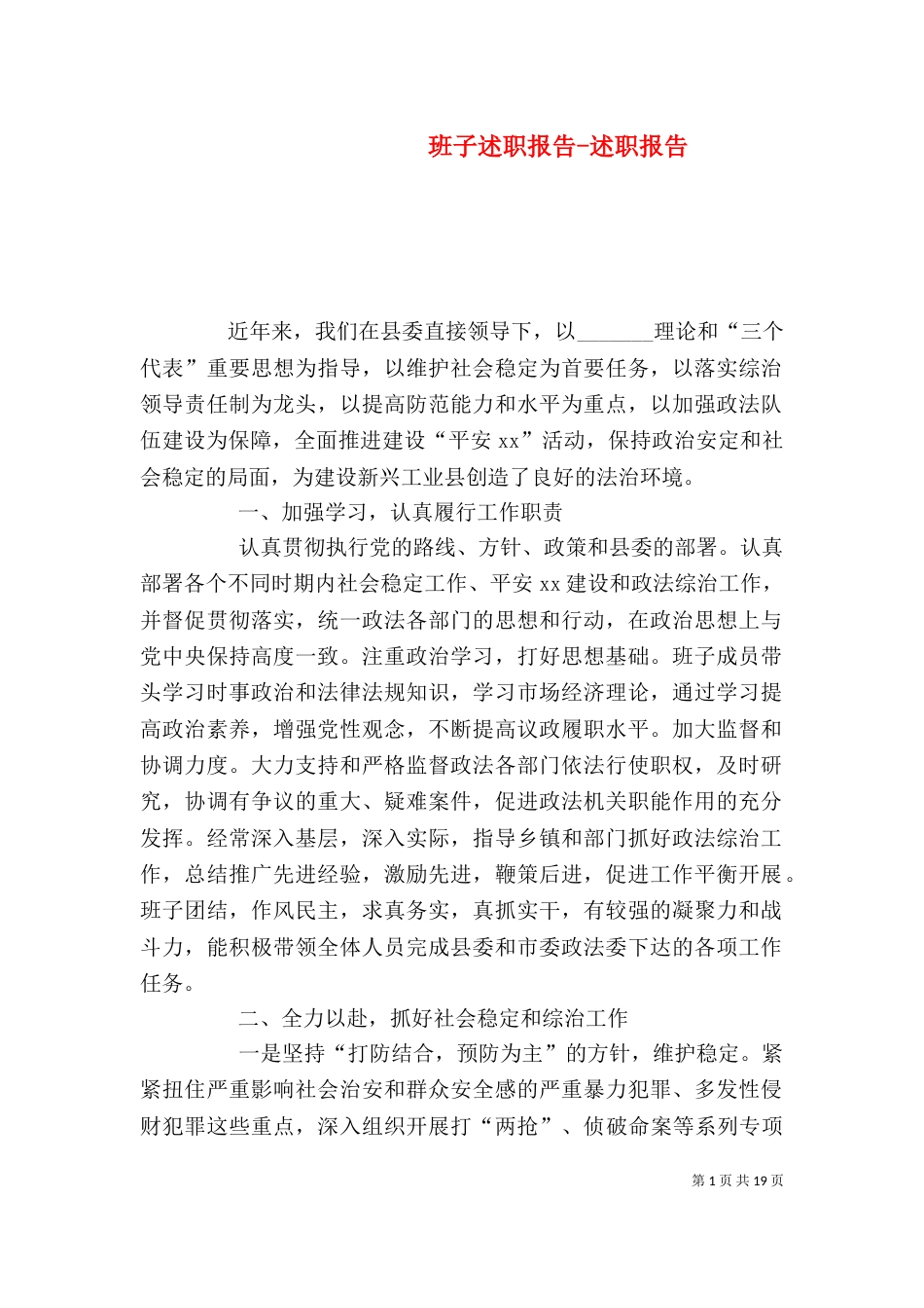 班子述职报告-述职报告（一）_第1页