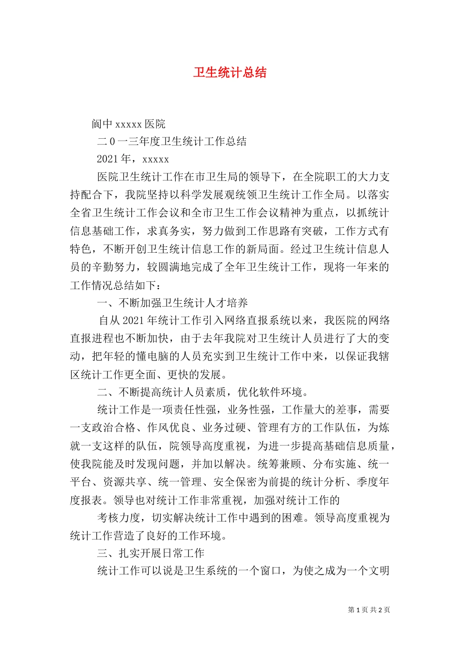 卫生统计总结（三）_第1页