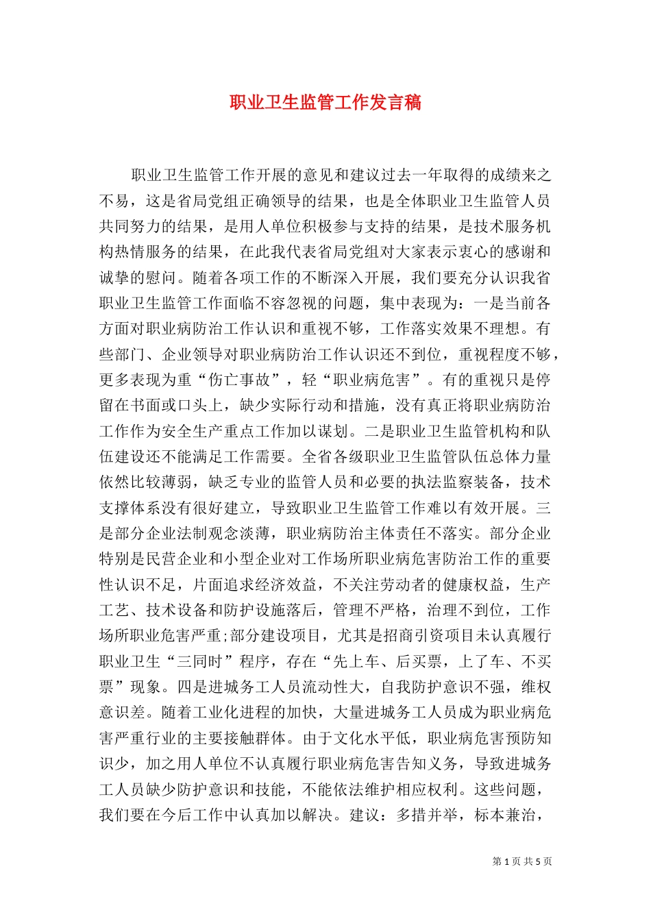 职业卫生监管工作发言稿（一）_第1页