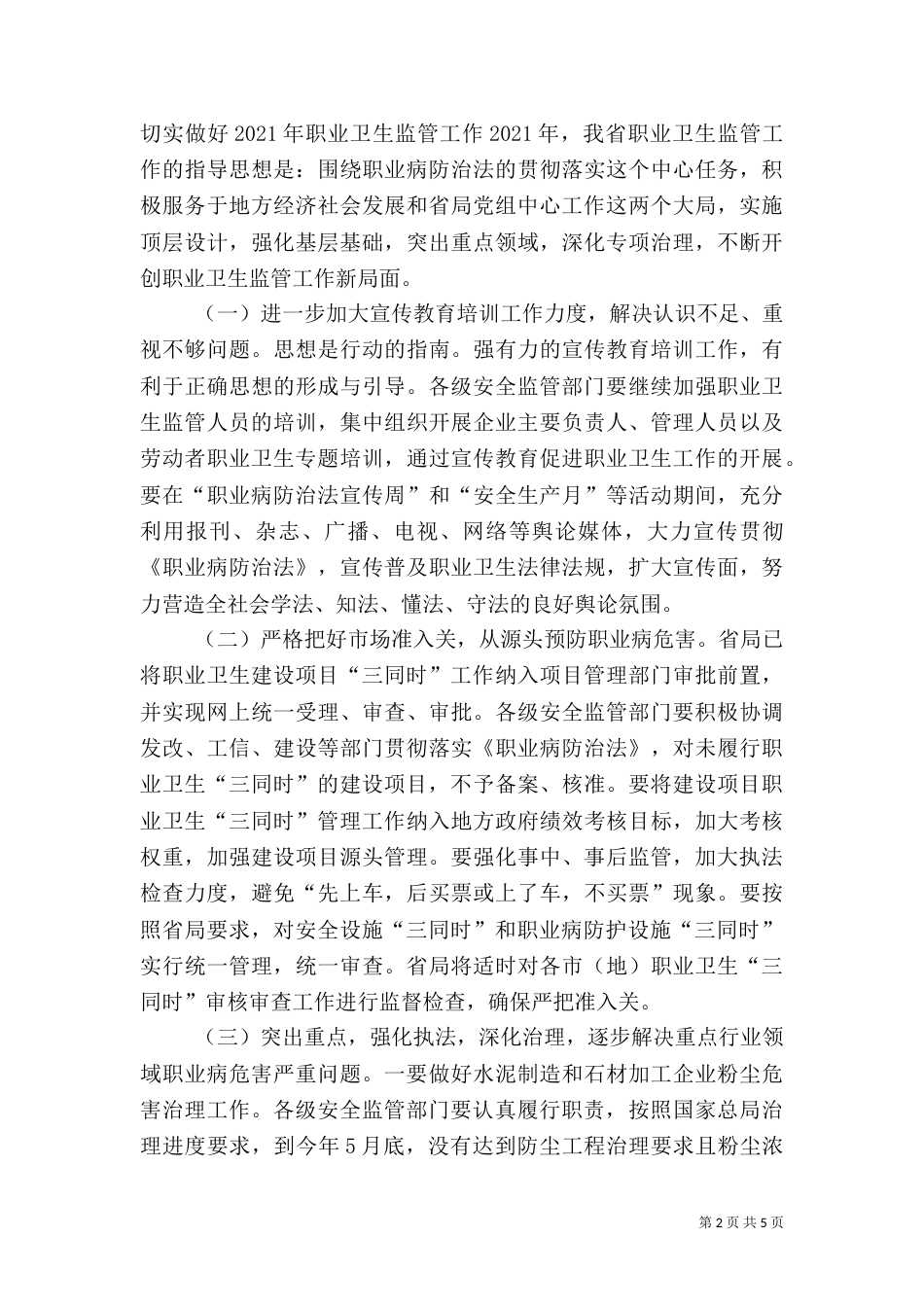 职业卫生监管工作发言稿（一）_第2页