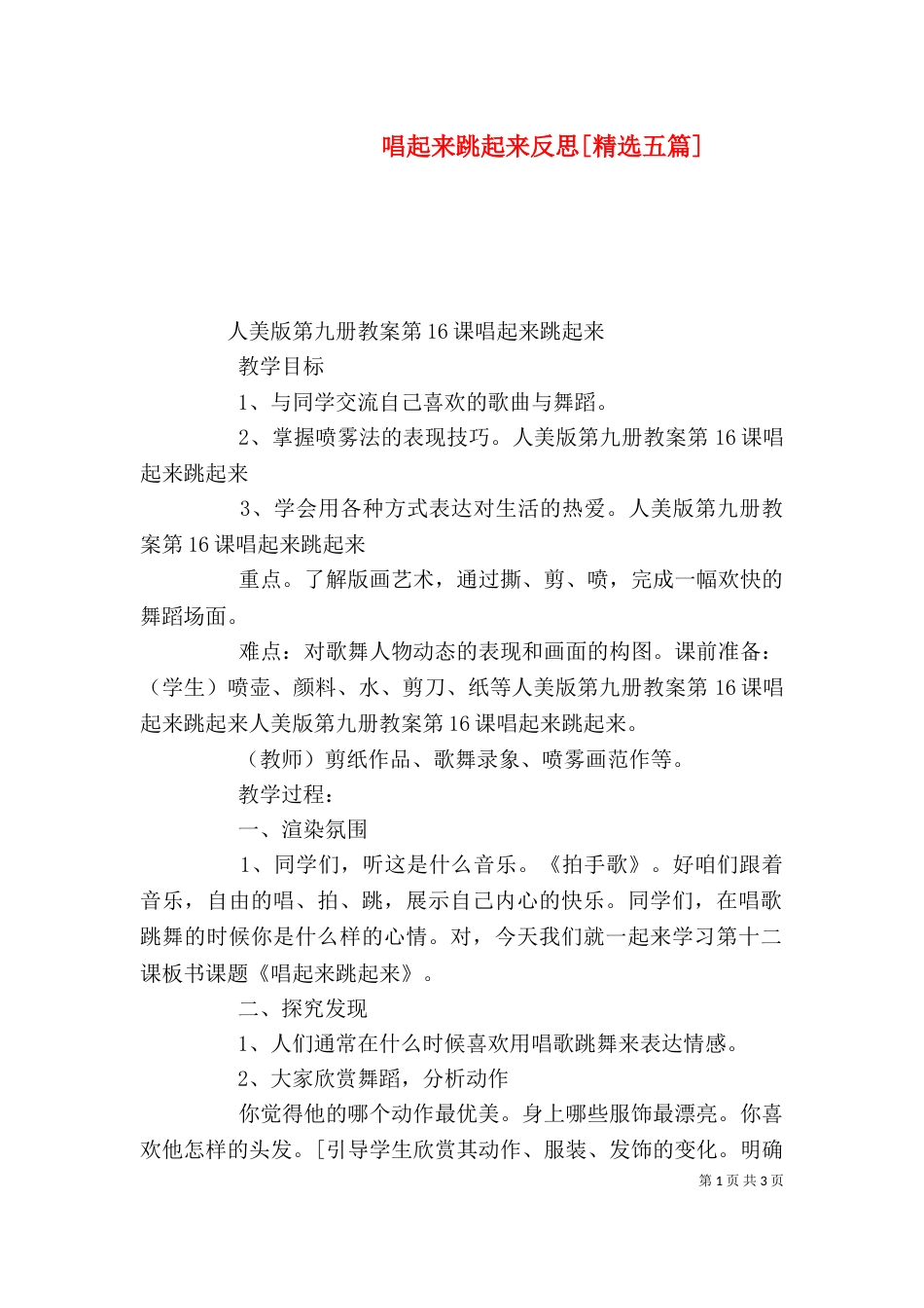 唱起来跳起来反思[精选五篇]（三）_第1页