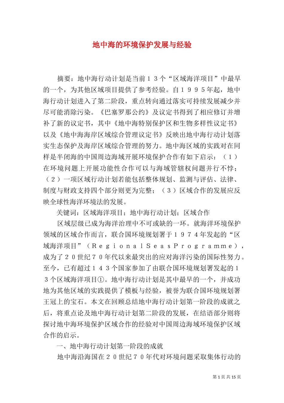 地中海的环境保护发展与经验_第1页