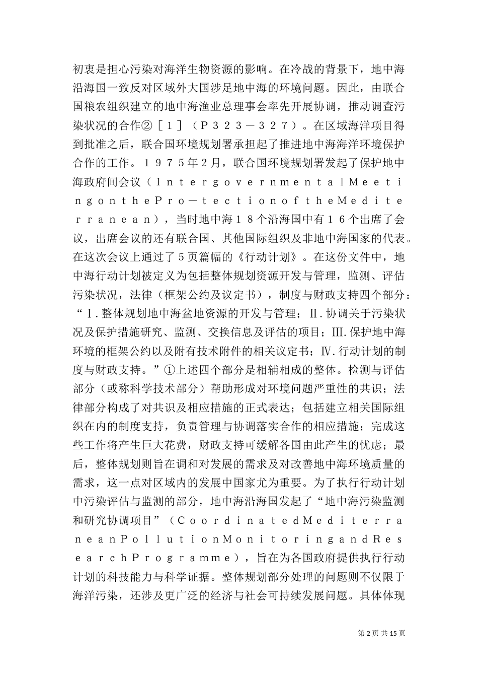 地中海的环境保护发展与经验_第2页
