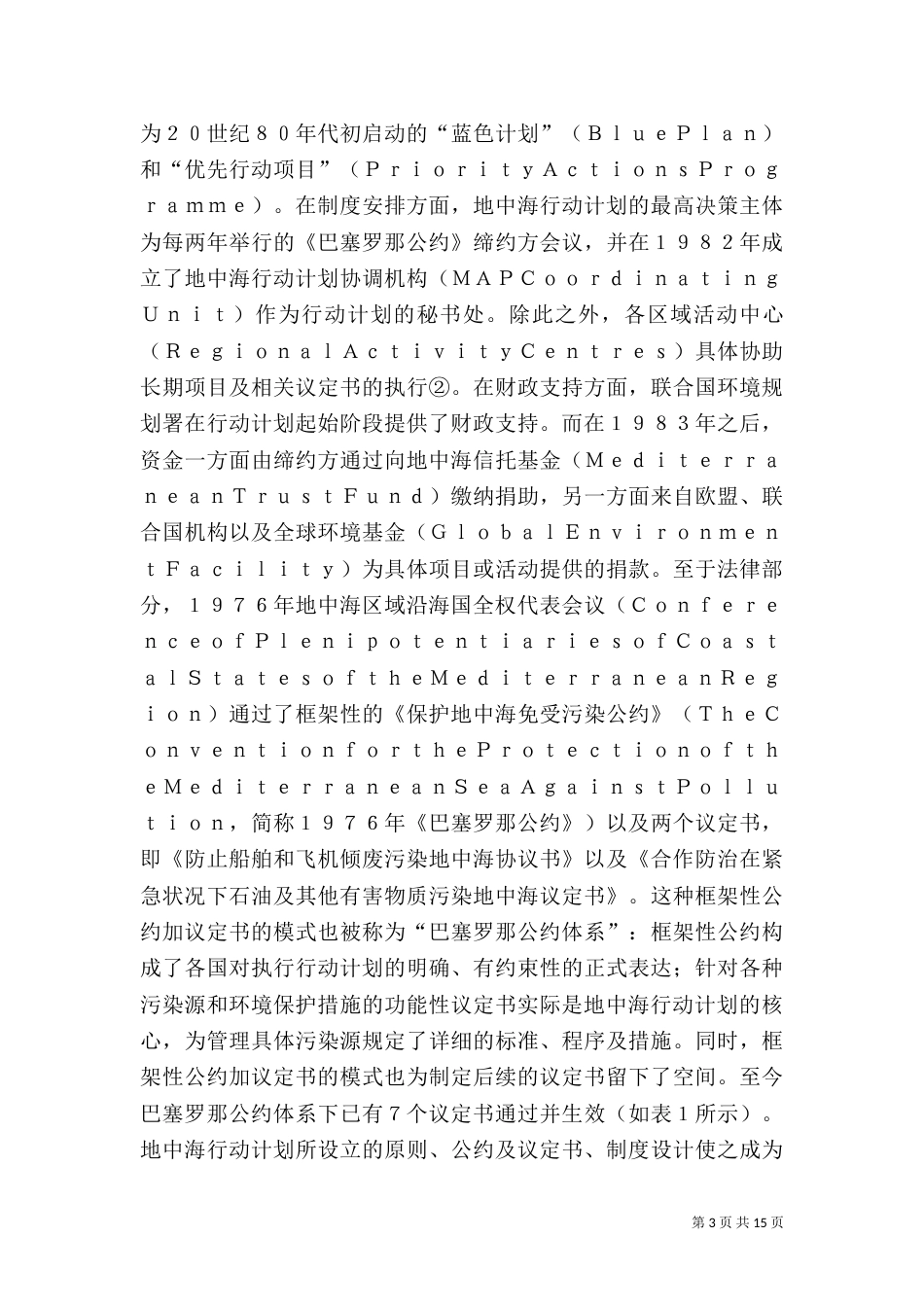 地中海的环境保护发展与经验_第3页