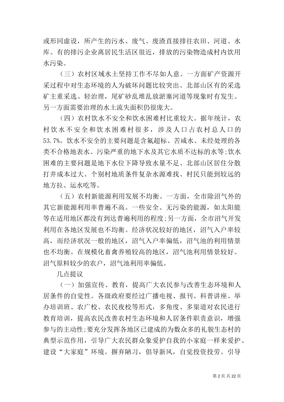 环境调查报告 汇总10篇_第2页