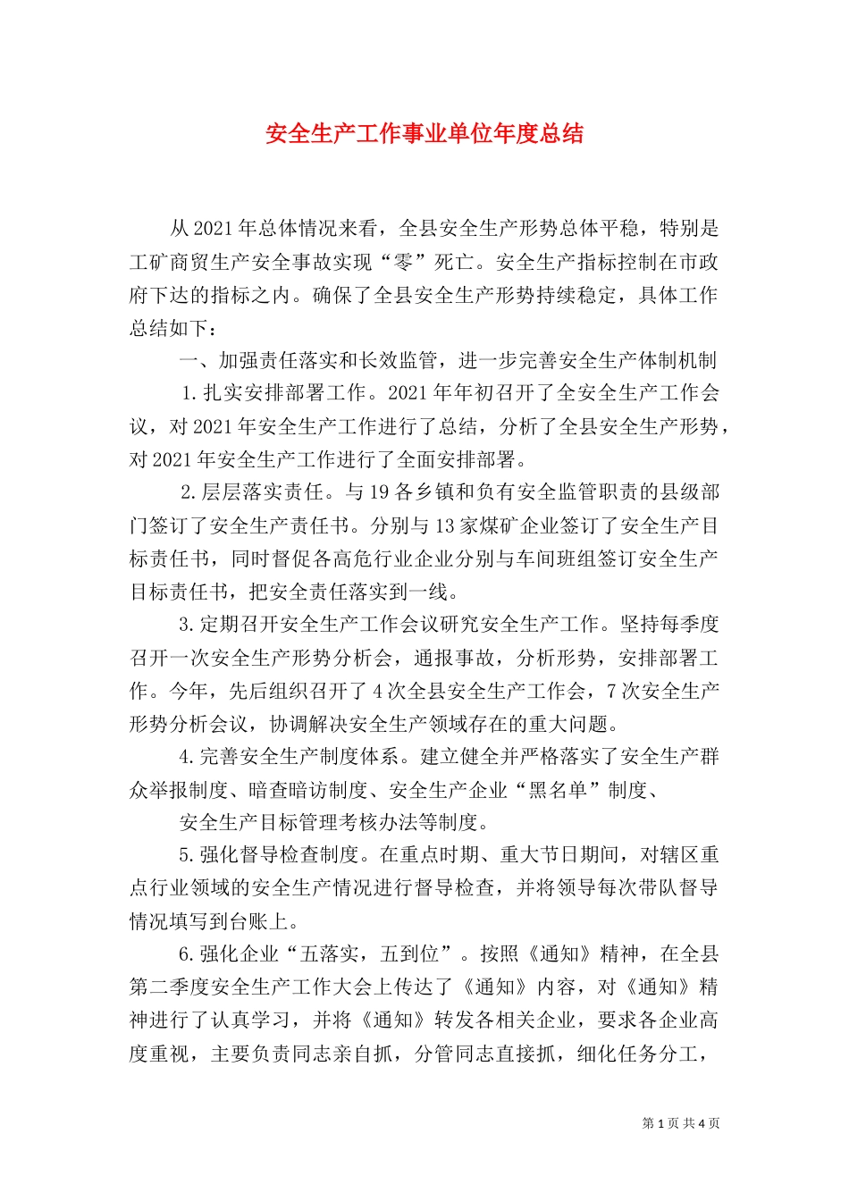 安全生产工作事业单位年度总结_第1页