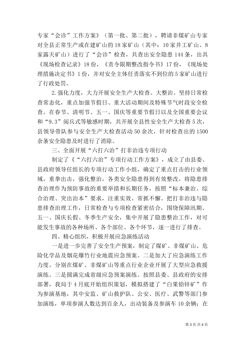 安全生产工作事业单位年度总结_第3页