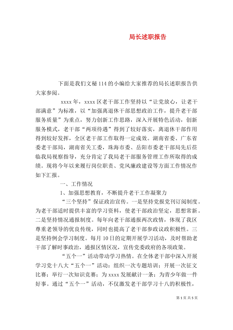 局长述职报告（五）_第1页