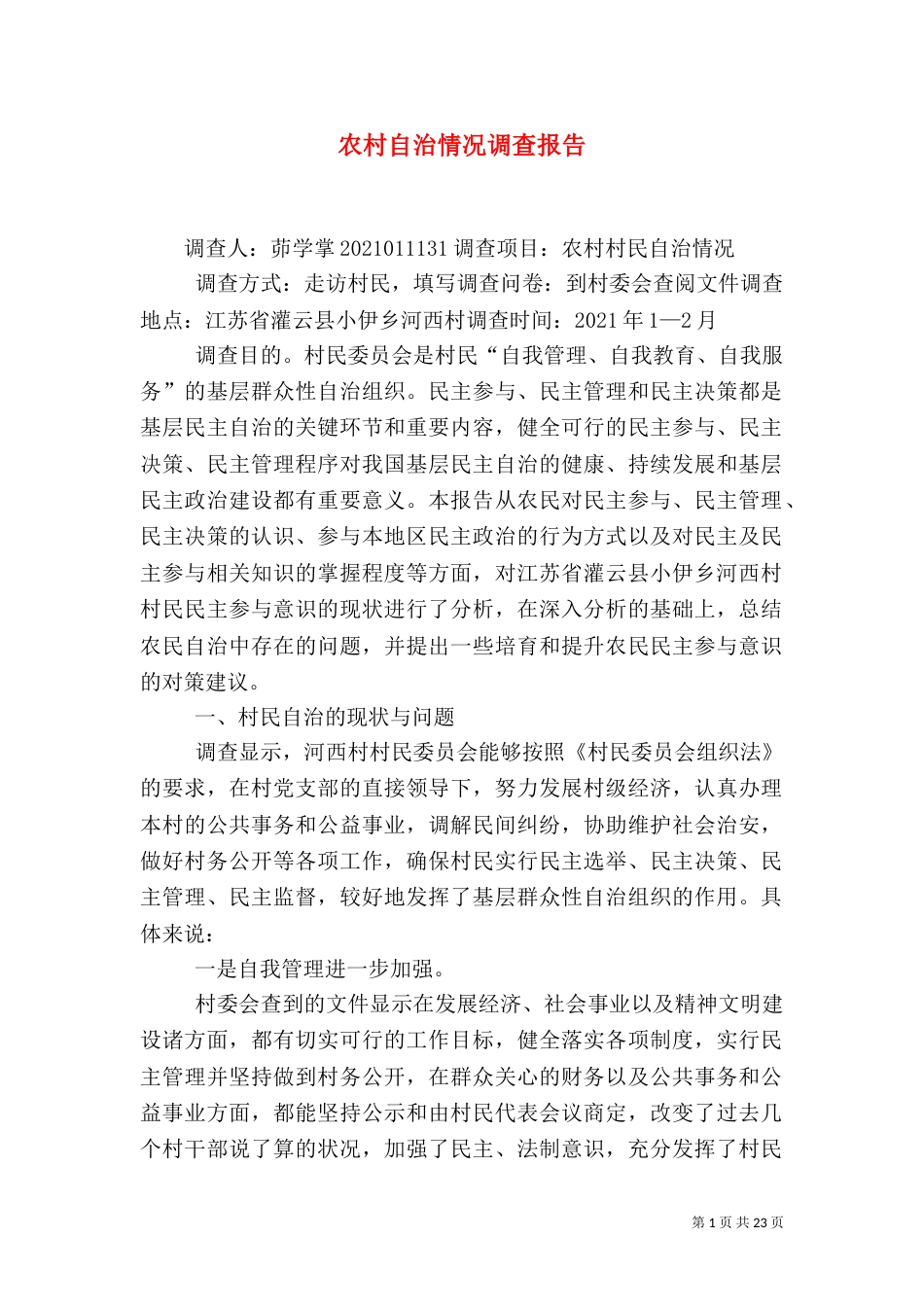 农村自治情况调查报告_第1页