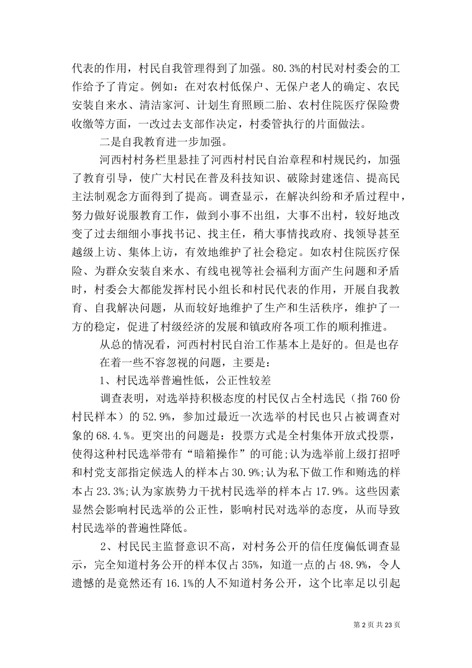 农村自治情况调查报告_第2页