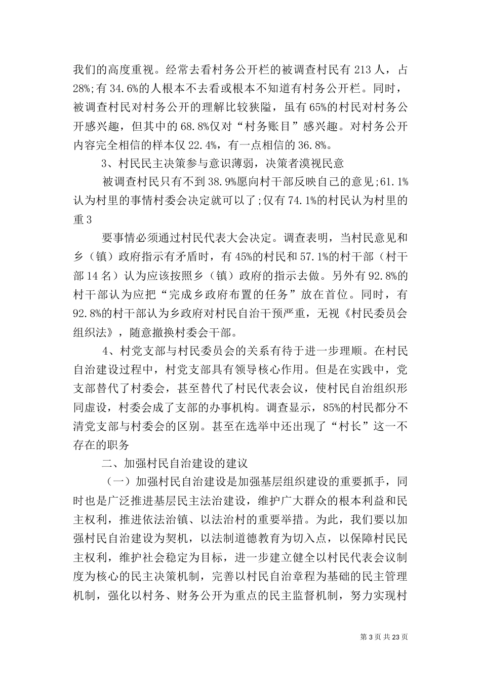 农村自治情况调查报告_第3页