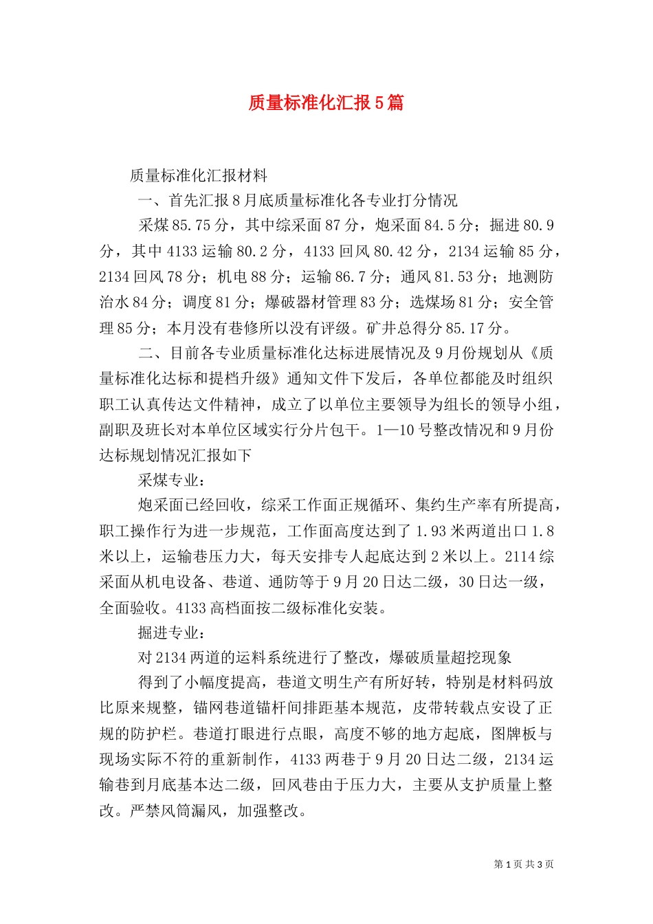 质量标准化汇报5篇（一）_第1页
