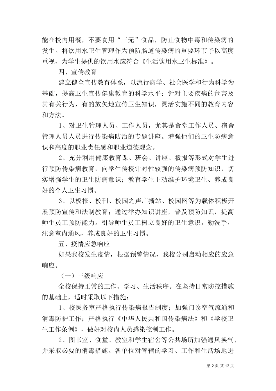 传染病预防应急预案_第2页