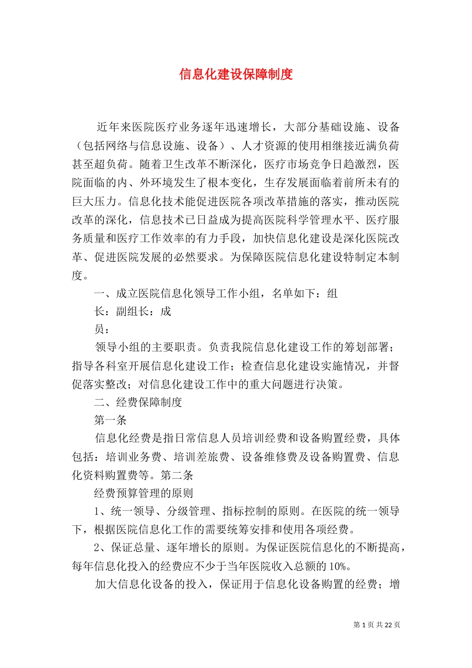 信息化建设保障制度_第1页