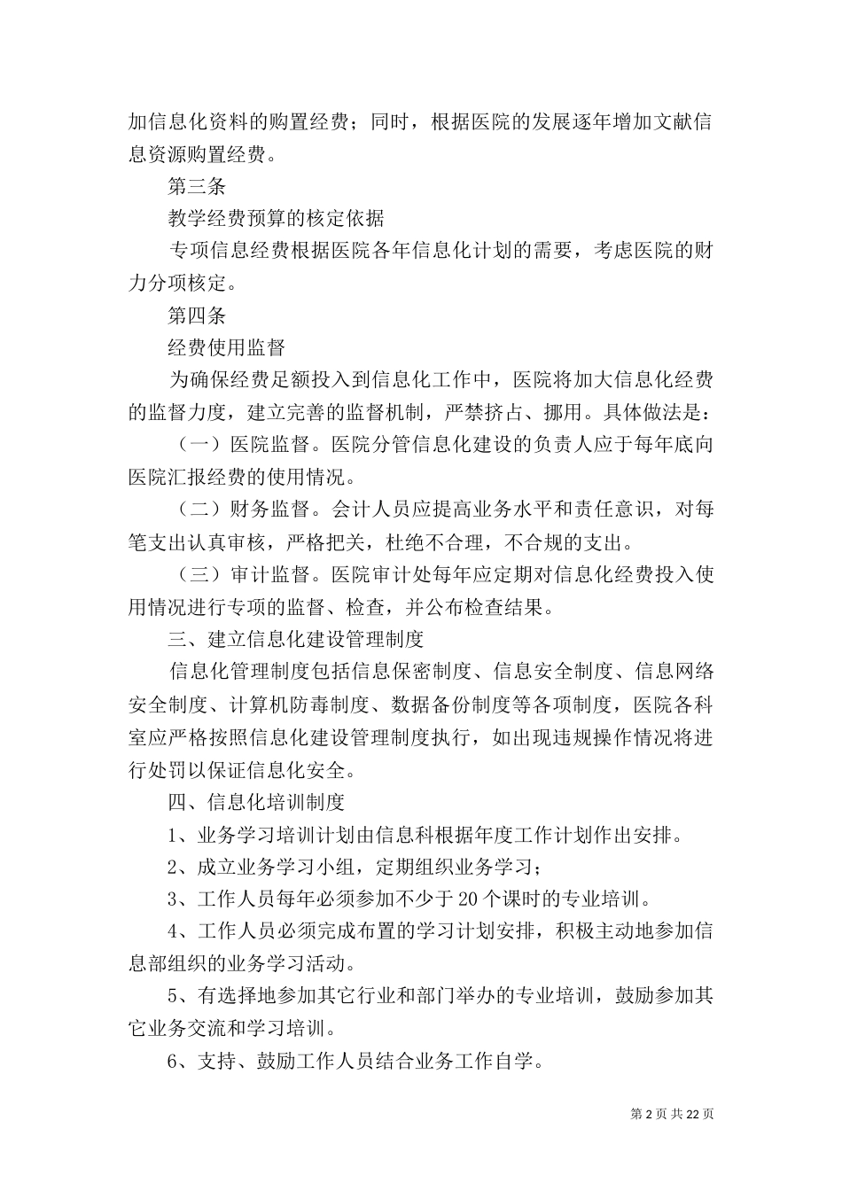 信息化建设保障制度_第2页