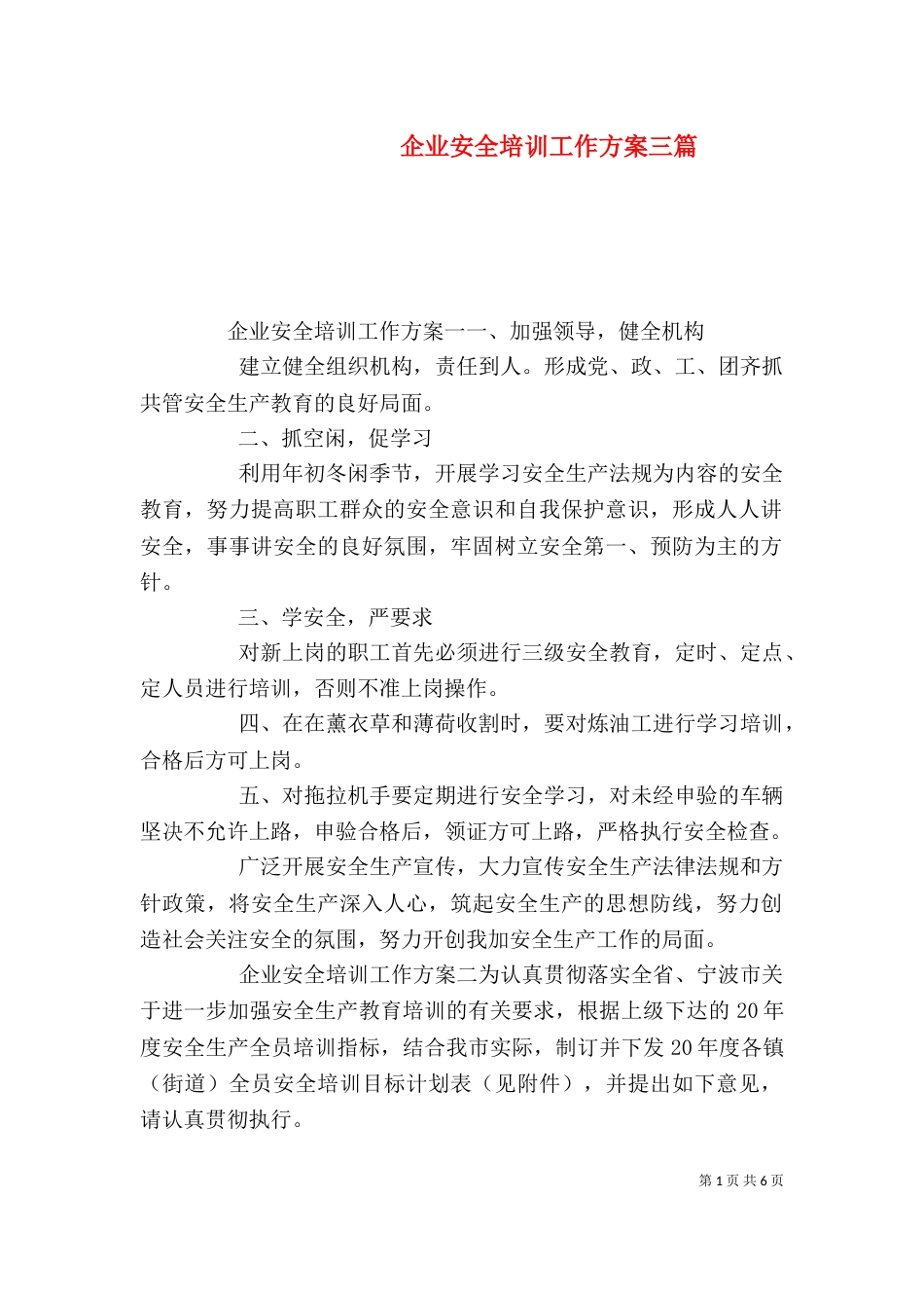 企业安全培训工作方案三篇_第1页