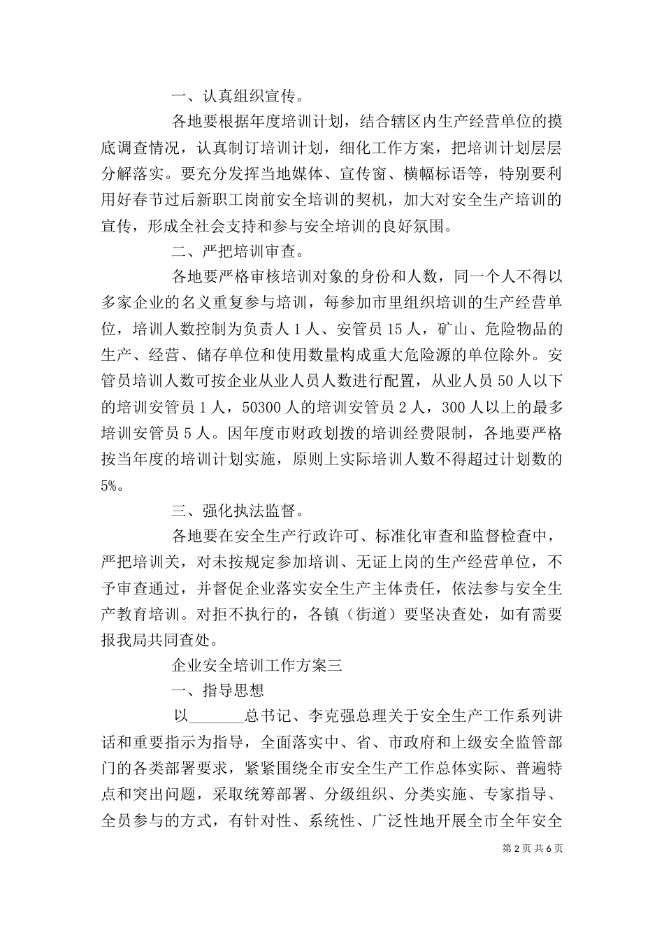 企业安全培训工作方案三篇_第2页