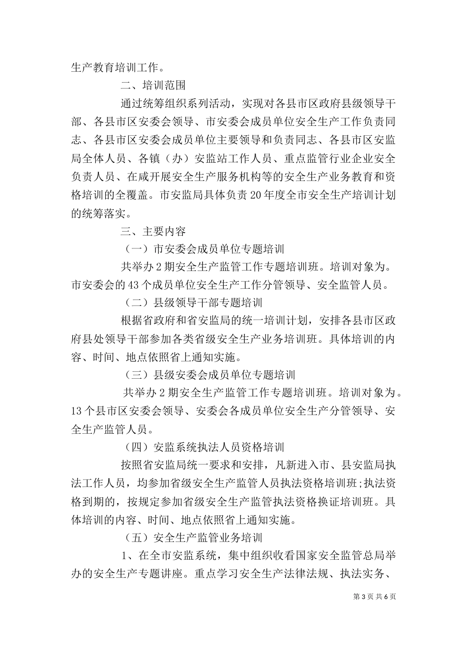 企业安全培训工作方案三篇_第3页