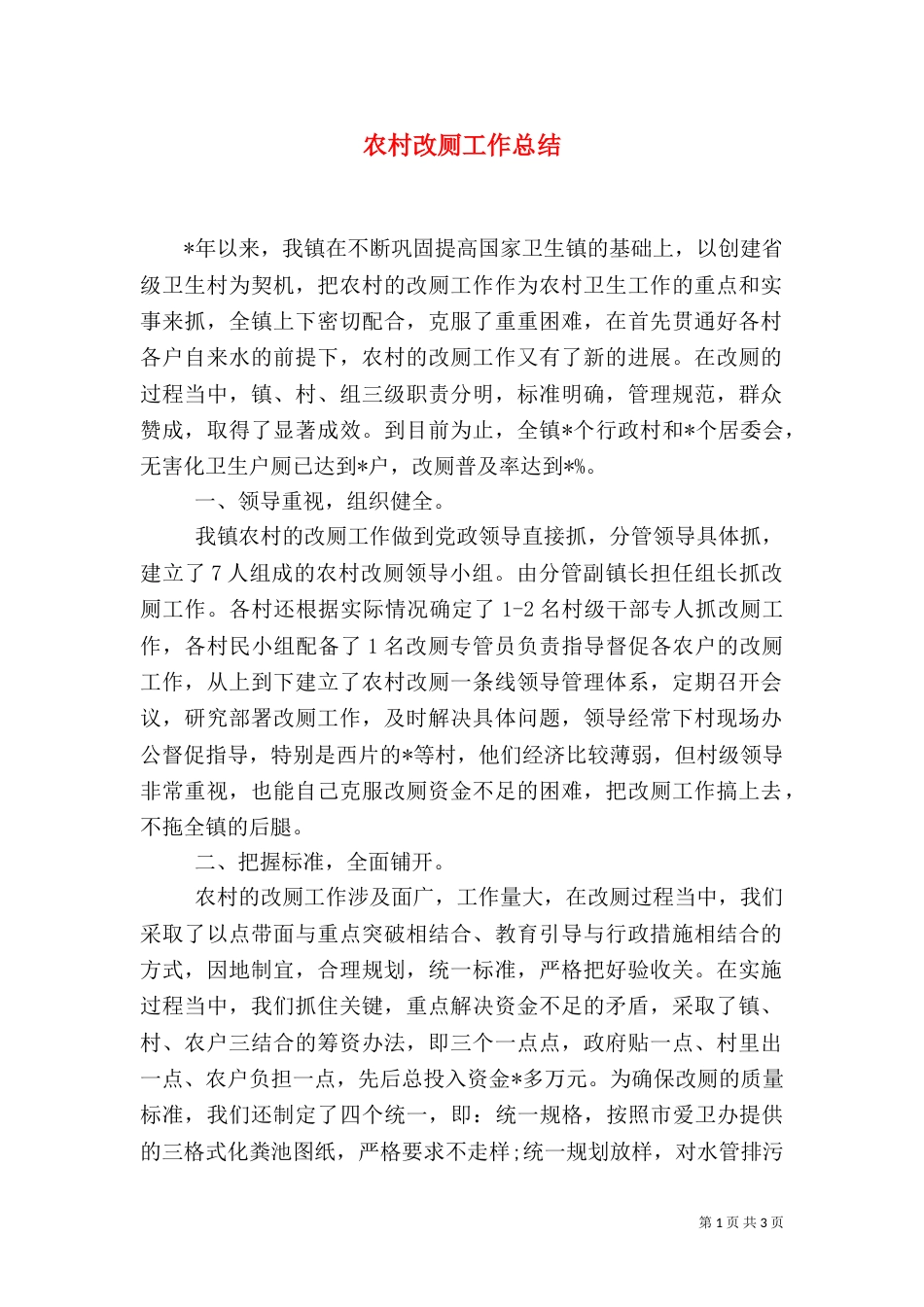 农村改厕工作总结（二）_第1页