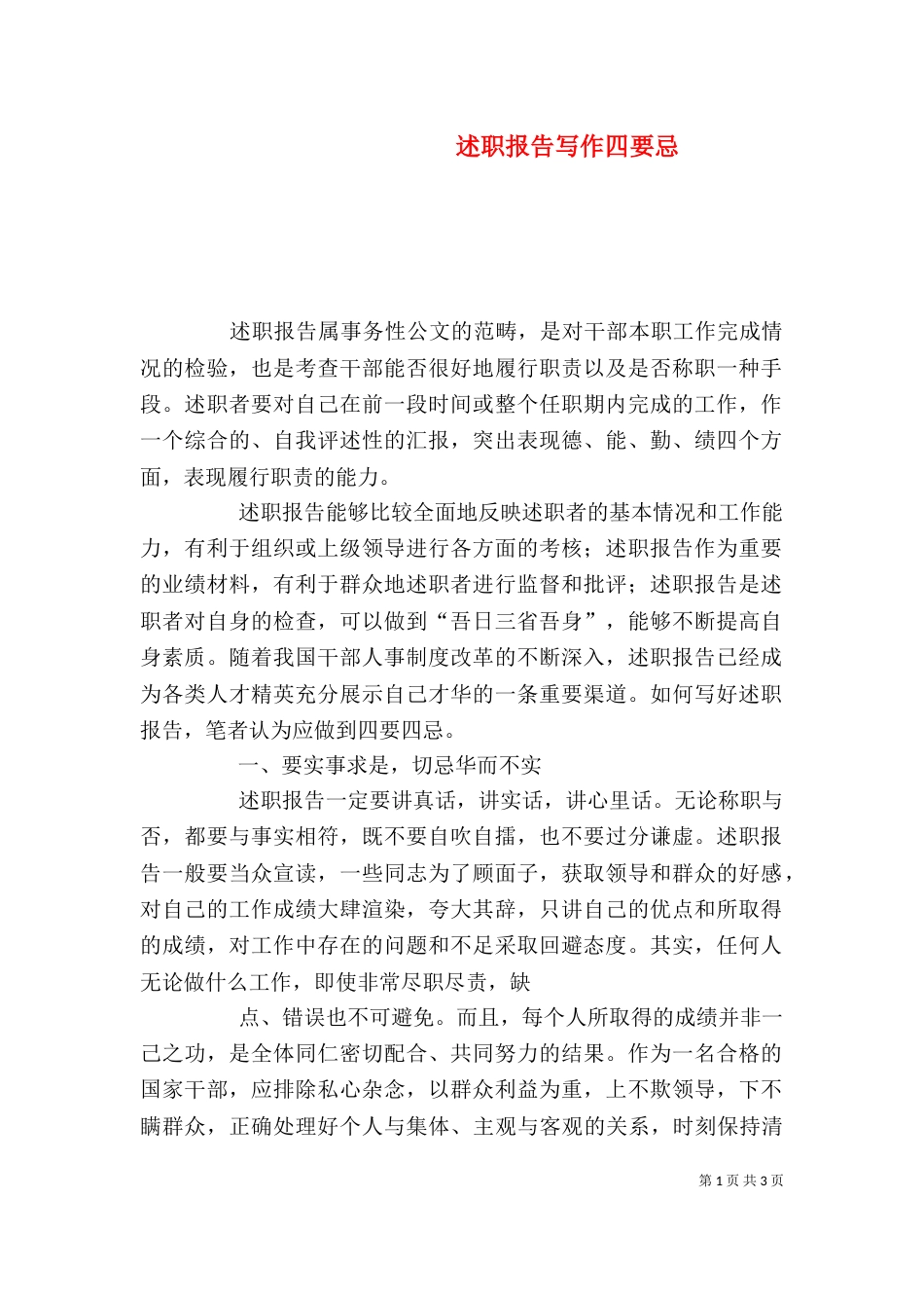 述职报告写作四要忌（三）_第1页