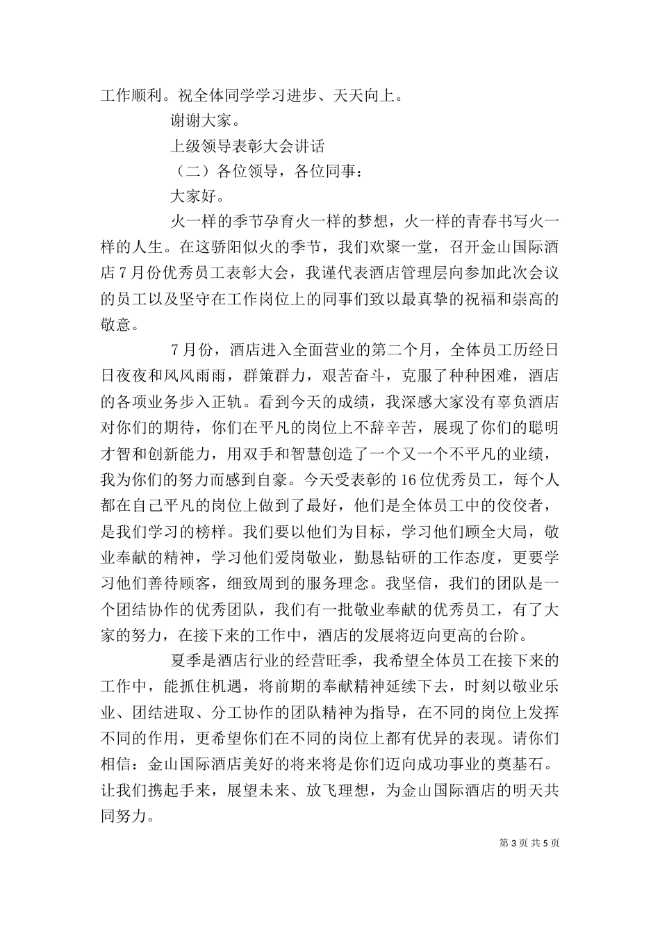 上级领导表彰大会讲话_第3页