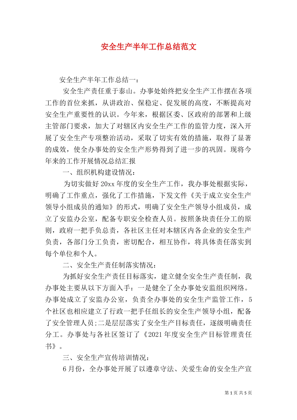 安全生产半年工作总结范文(一)_第1页