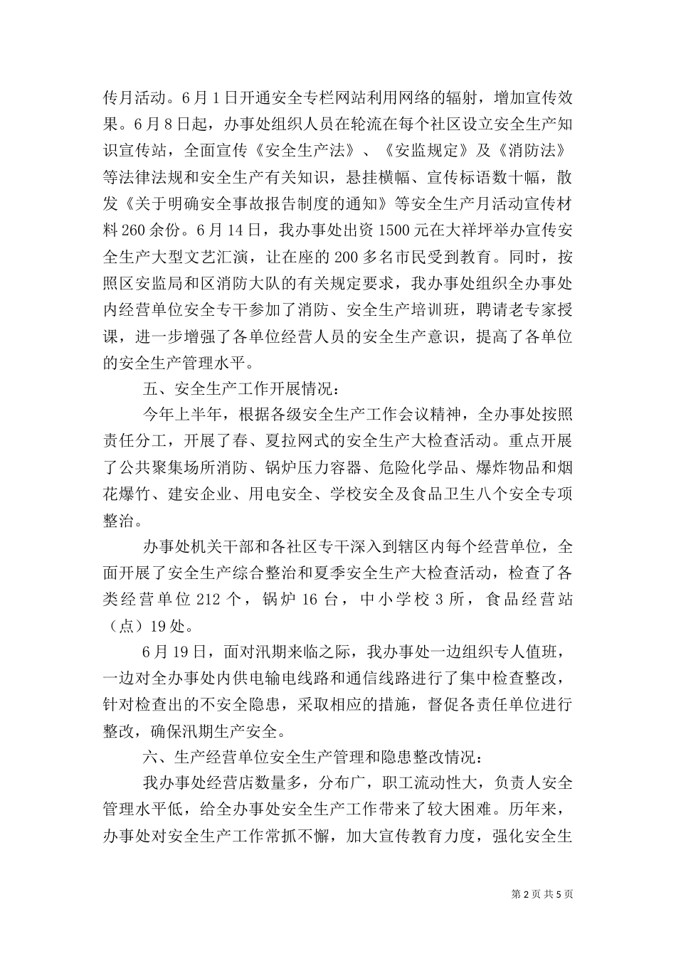 安全生产半年工作总结范文(一)_第2页