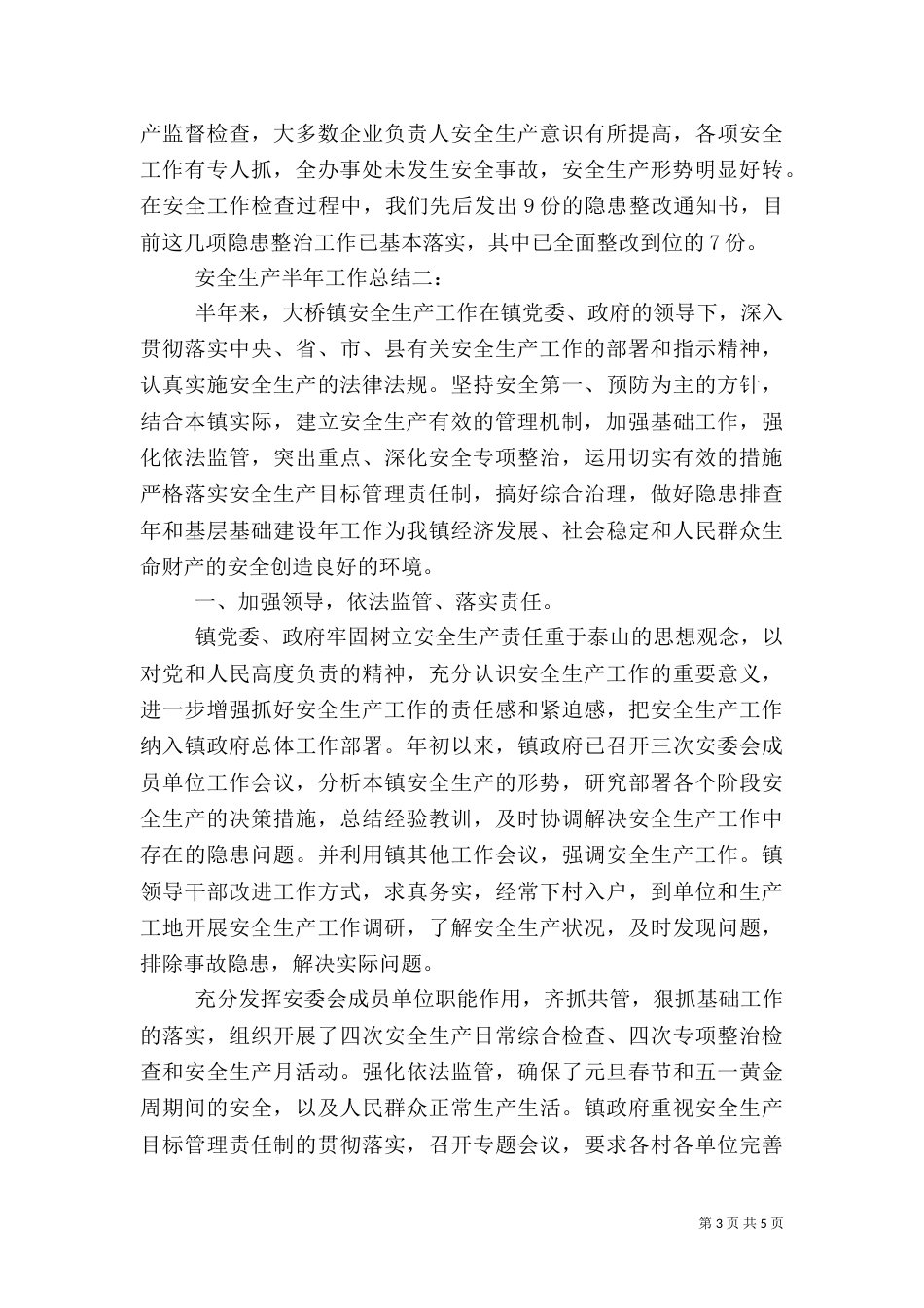 安全生产半年工作总结范文(一)_第3页