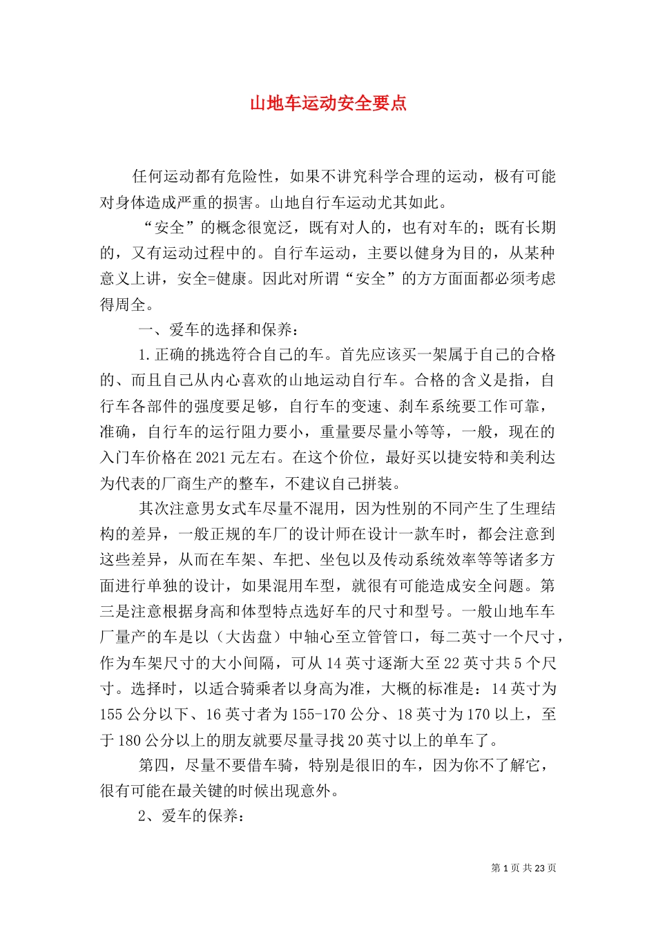 山地车运动安全要点_第1页