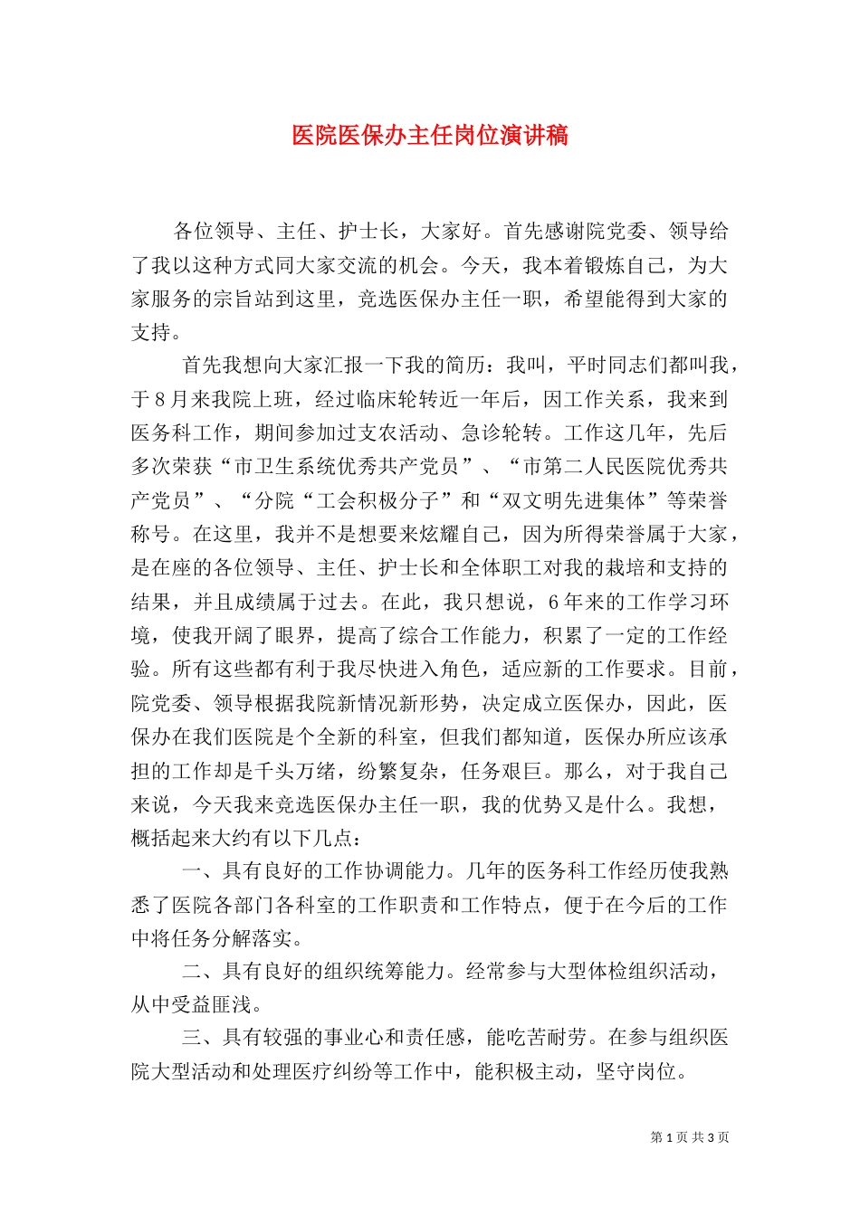 医院医保办主任岗位演讲稿_第1页