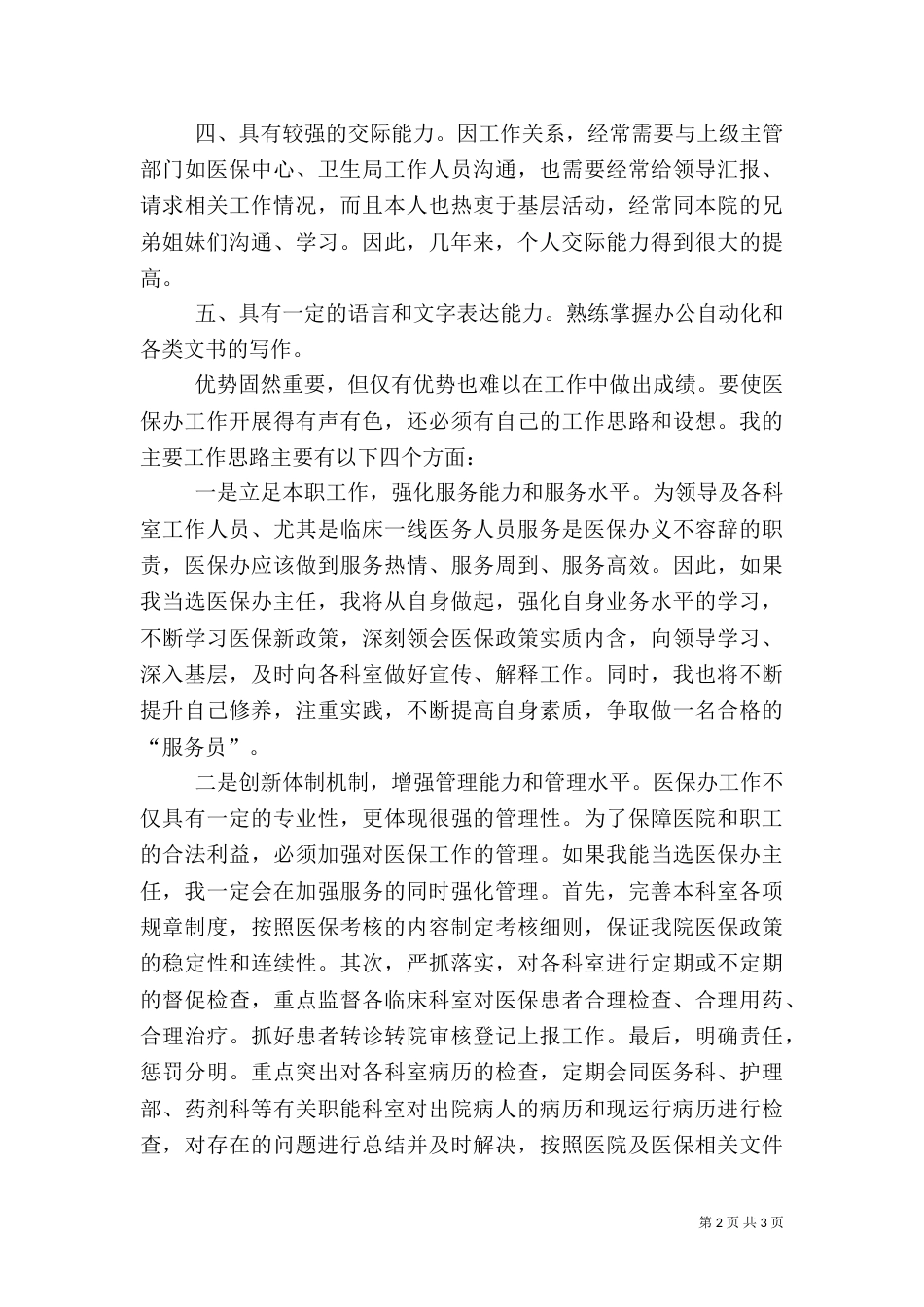 医院医保办主任岗位演讲稿_第2页