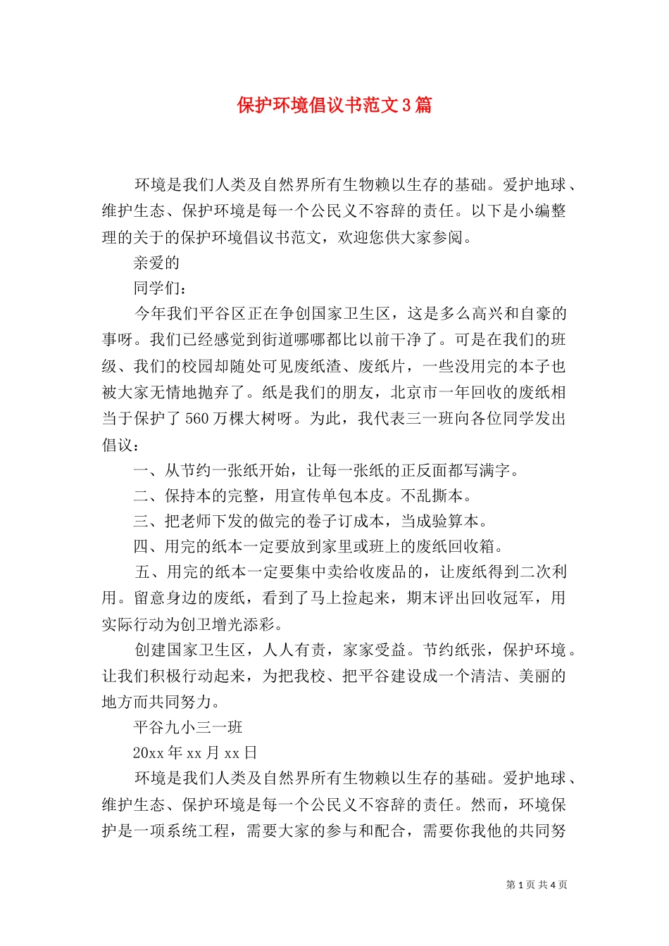 保护环境倡议书范文3篇_第1页