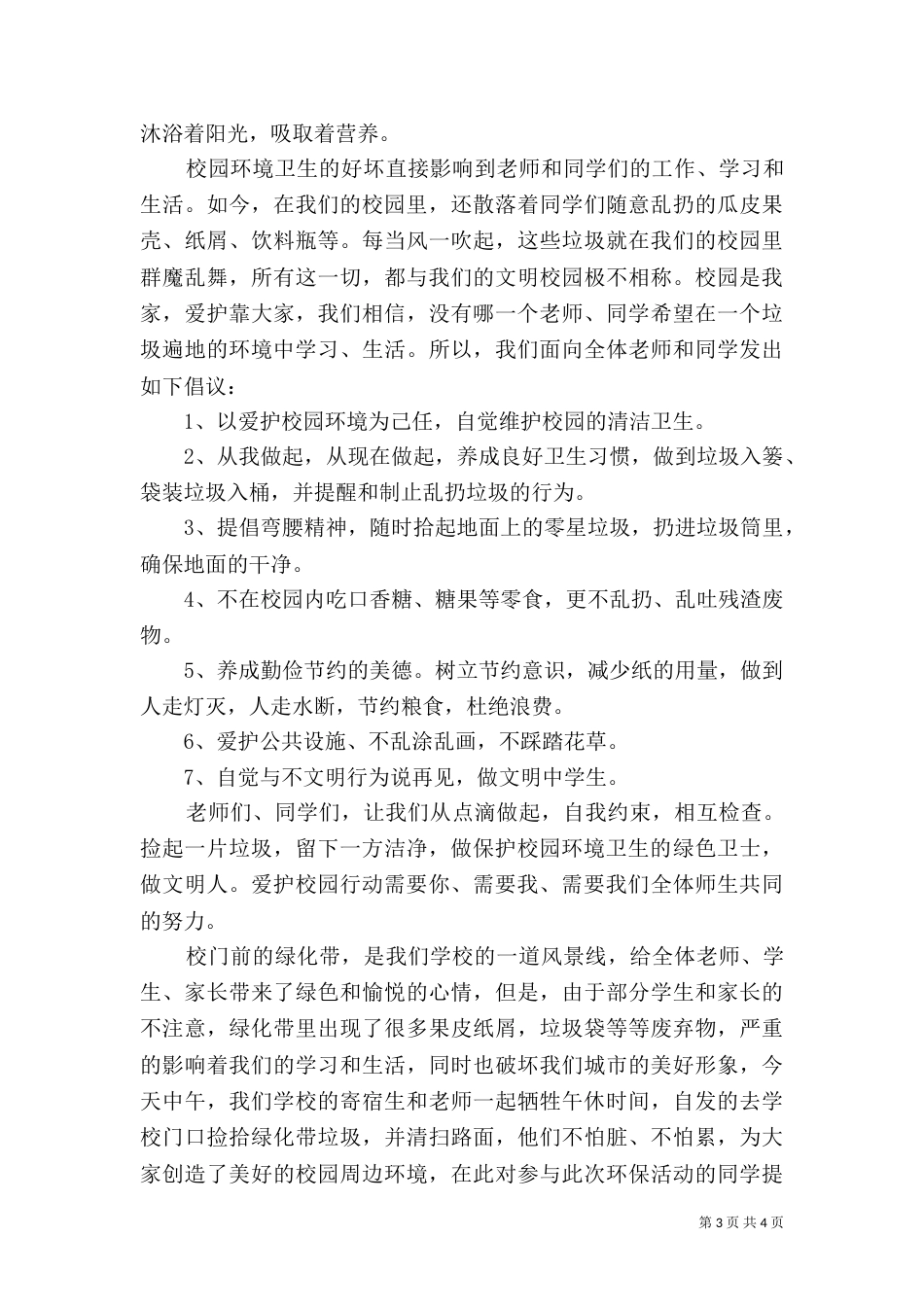 保护环境倡议书范文3篇_第3页