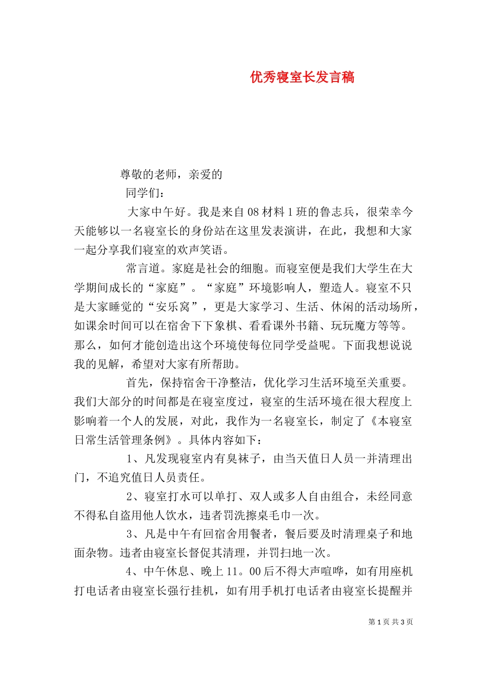 优秀寝室长发言稿（二）_第1页