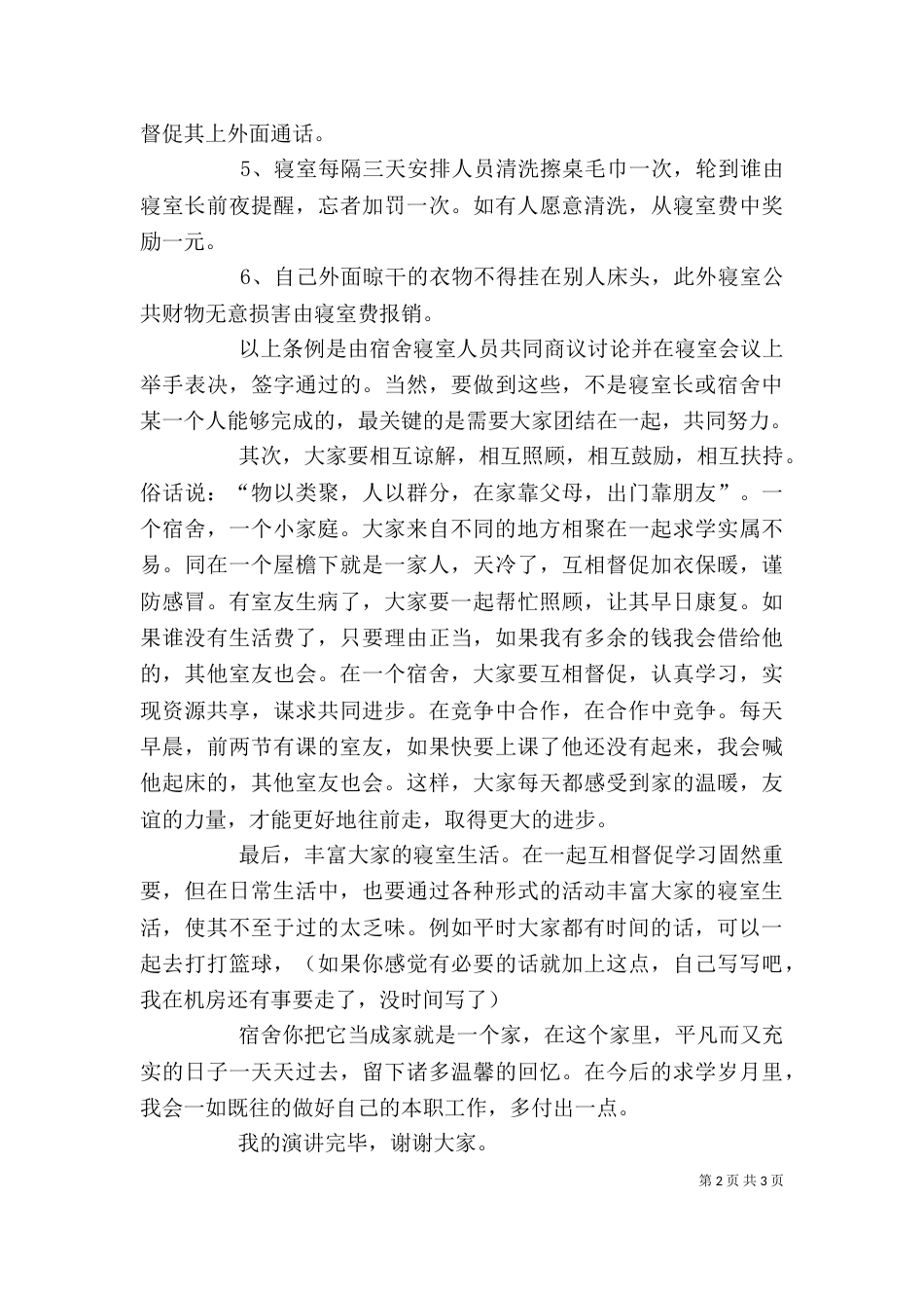 优秀寝室长发言稿（二）_第2页
