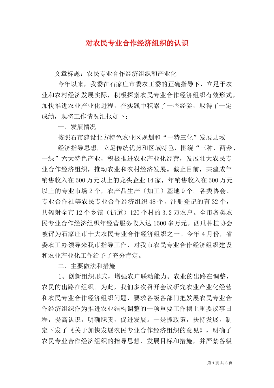 对农民专业合作经济组织的认识（一）_第1页