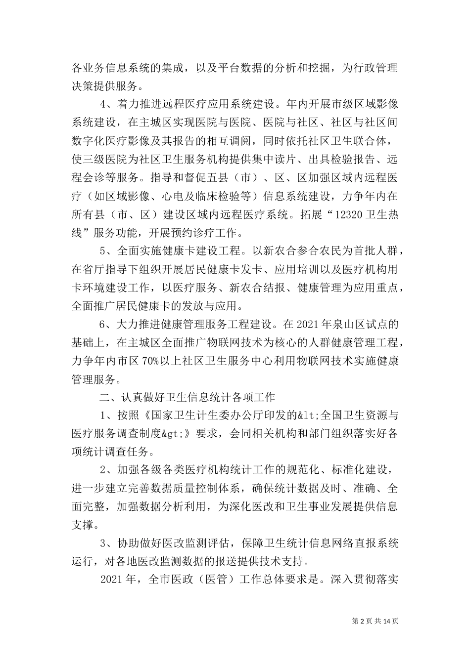 卫生信息工作要点3篇（一）_第2页