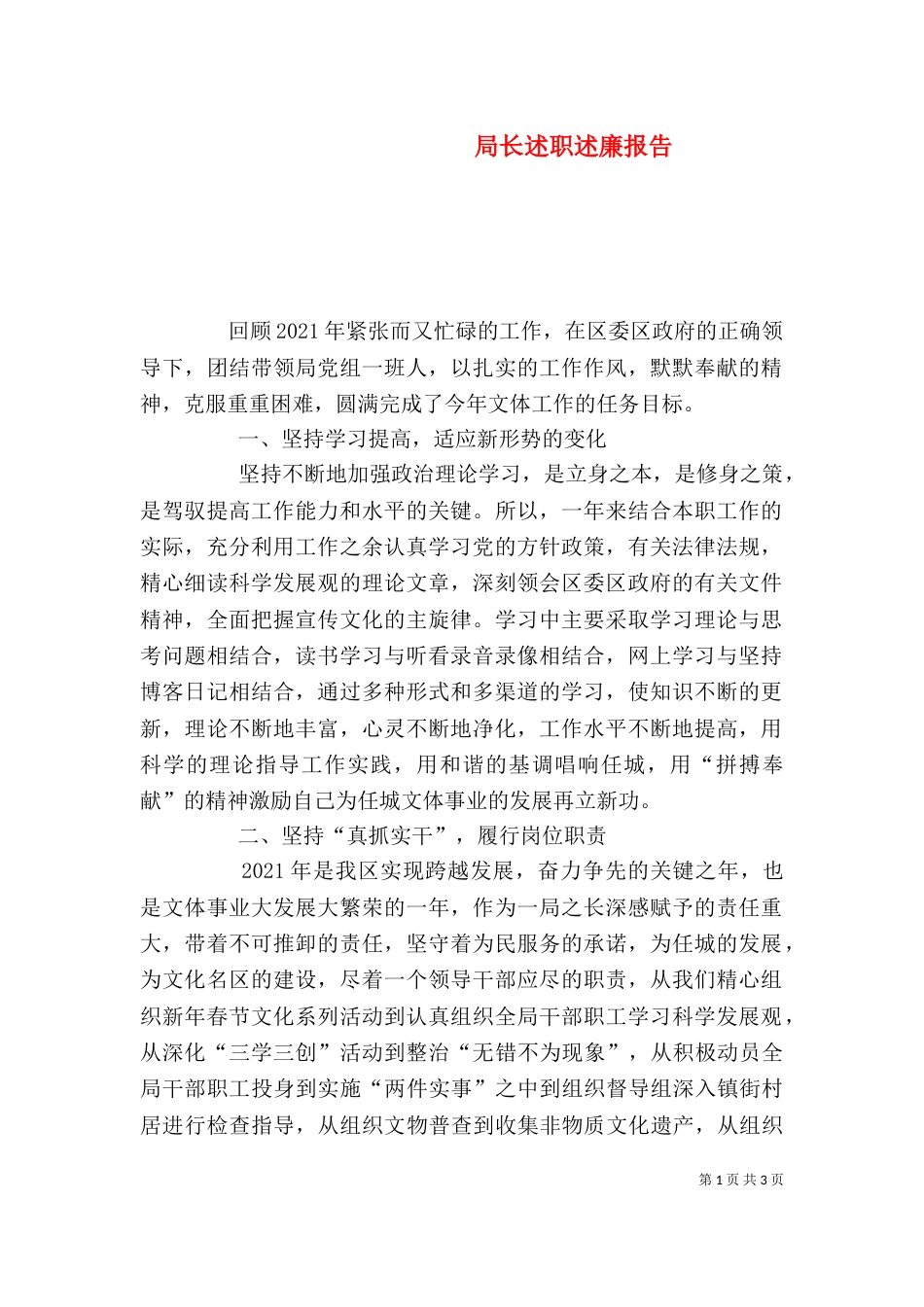 局长述职述廉报告（十）_第1页