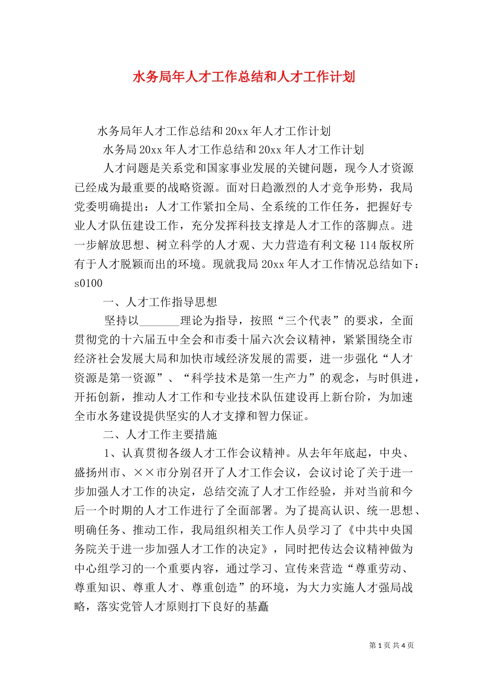 水务局年人才工作总结和人才工作计划_第1页