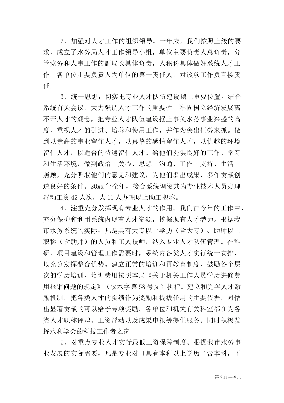 水务局年人才工作总结和人才工作计划_第2页