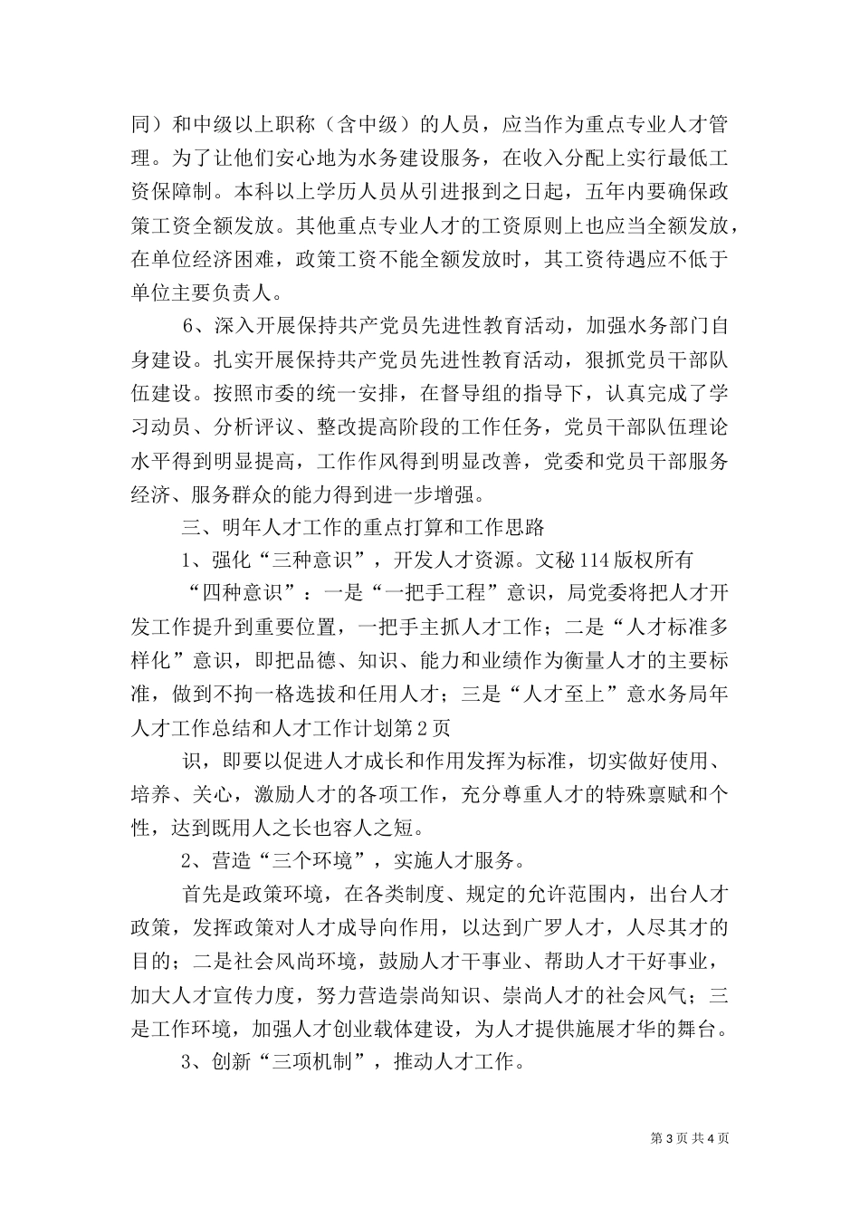 水务局年人才工作总结和人才工作计划_第3页