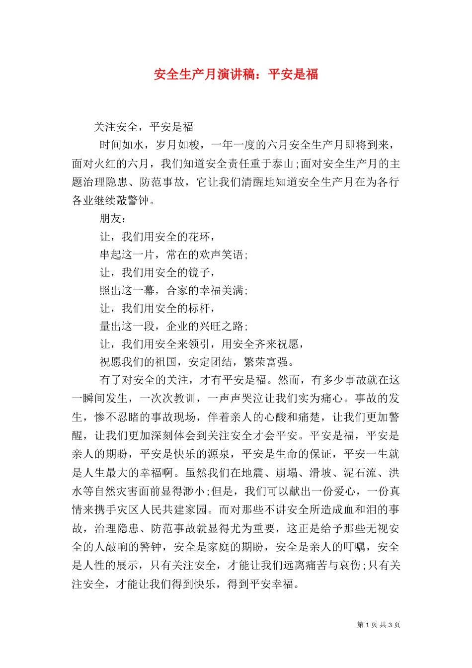 安全生产月演讲稿：平安是福_第1页