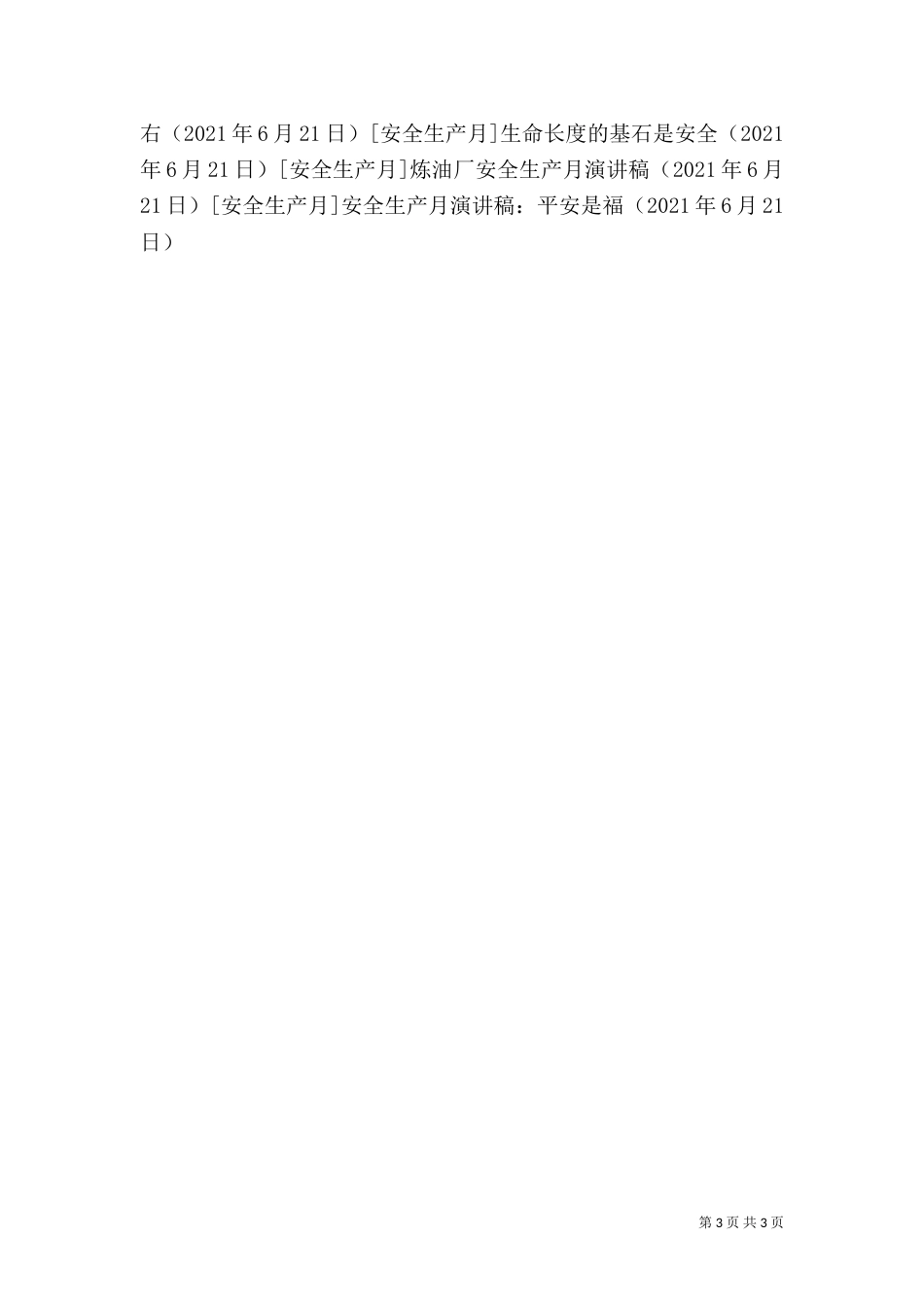 安全生产月演讲稿：平安是福_第3页