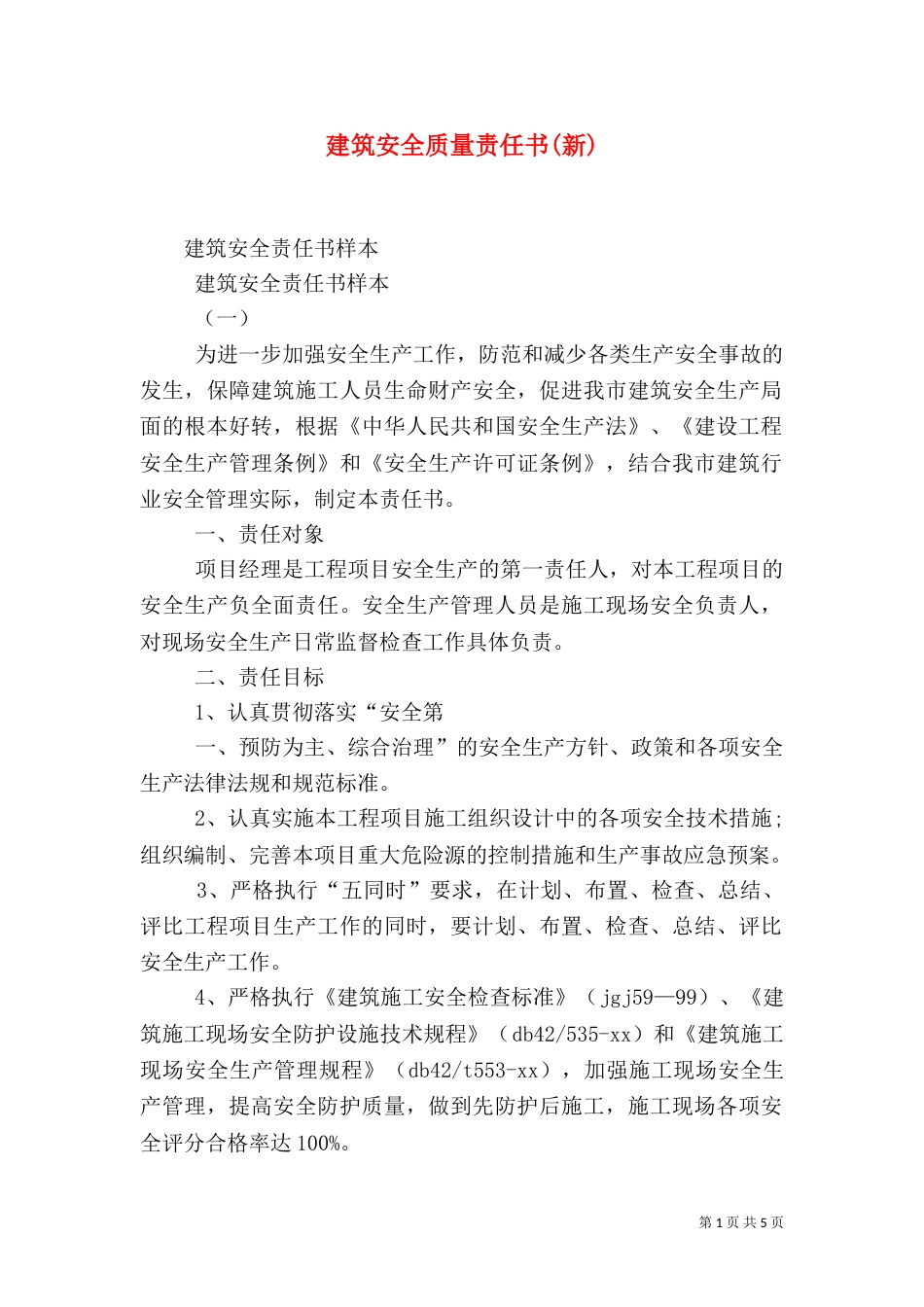 建筑安全质量责任书(新)（三）_第1页
