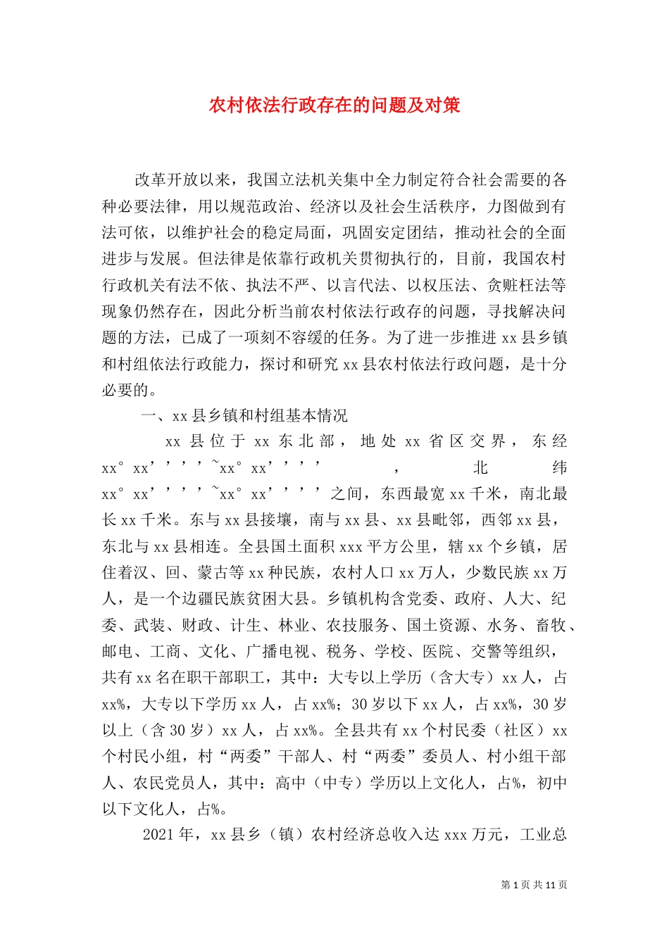 农村依法行政存在的问题及对策_第1页