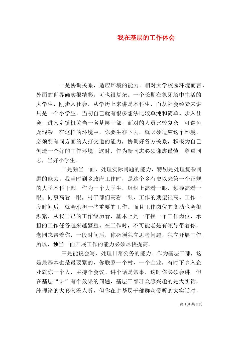 我在基层的工作体会（二）_第1页